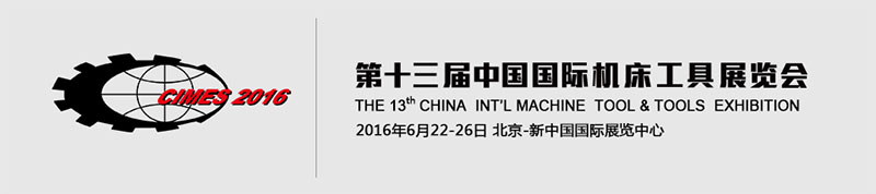 2016中國(guó)北京機(jī)床展